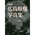 [本/雑誌]/広島原爆写真集 決定版/反核・写真運動/監修 小松健一/編 新藤健一/編