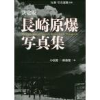 【送料無料】[本/雑誌]/長崎原爆写真集 決定版/反核・写真運動/監修 小松健一/編 新藤健一/編