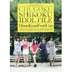 [книга@/ журнал ]/GOOD ROCKS!SPECIAL BOOK CHUGOKU SHIKOKU IDOL FILE [ обложка &amp; шт голова ].. Qun фрукты жестяная банка 