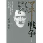 [本/雑誌]/マネー戦争としての第二次世