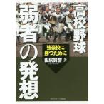 [本/雑誌]/高校野球弱者の発想 強豪校