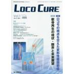 【送料無料】[本/雑誌]/LOCO CURE 運動器領域の医学情報誌 Vol.1No.2(2015)/「LOCOCURE」編集委員会/編集