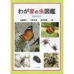 【送料無料】[本/雑誌]/わが家の虫図鑑/近藤繁生/共著 大野正彦/共著 酒井雅博/共著