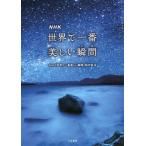 NHK世界で一番美しい瞬間(とき)/NHK『世界で一番美しい瞬間』制作班/編 NHK世界で一番美しい瞬間(とき)/NHK『世界で一番美しい瞬間』制作班/編