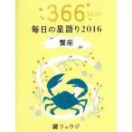 [本/雑誌]/鏡リュウジ毎日の星語り 366DAYS 2016蟹座/鏡リュウジ/著