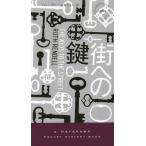 [ бесплатная доставка ][книга@/ журнал ]/ улица к ключ /. название :THE KEYS TO THE STREET (HAYAK