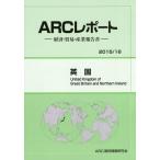 【送料無料】[本/雑誌]/英国 2015/16年版 (ARCレポート:経済・貿易・産業報告書)/ARC国別情勢研究会/編集