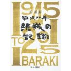 【送料無料】[本/雑誌]/戦後70年茨城の記録 『茨城新聞』創刊125周年記念 写真集/茨城新聞社