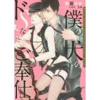 [本/雑誌]/僕の犬のドSなご奉仕 (DARIA BUNKO)/葵居ゆゆ/著 いさか十五郎/〔画〕