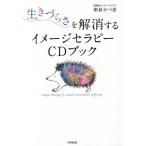 [書籍のゆうメール同梱は2冊まで]/[本/雑誌]/生きづらさを解消するイメージセラピーCDブック (DO)/紫紋かつ恵/著