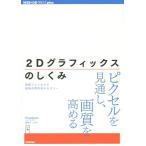[ бесплатная доставка ][книга@/ журнал ]/2D графика. ... иллюстрация . хорошо понимать обработка изображений технология. теория (WEB+DB PR