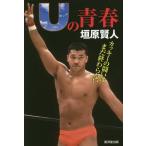 [本/雑誌]/Uの青春 カッキーの闘いはまだ終わらない/垣原賢人/著