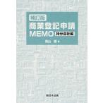 【送料無料選択可】[本/雑誌]/商業登記申請MEMO 特分会社編 補訂版/青山修/著