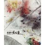 [ бесплатная доставка ][книга@/ журнал ]/..... чуть более выставка /.. чуть более /( произведение )