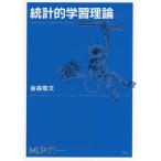 【送料無料】[本/雑誌]/統計的学習理論 (機械学習プロフェッショナルシリーズ)/金森敬文/著