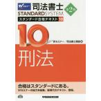 【送料無料】[本/雑誌]/司法書士スタンダード合格テキスト 10 (司法書士スタンダードシステム)/Wセミナー司法