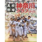 [本/雑誌]/高校野球神奈川グラフ 第97回全国高校野球選手権神奈川大会 2015/神奈川新聞社/編