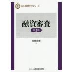 【送料無料】[本/雑誌]/融資審査 (法人融資手引シリーズ)/高橋俊樹/著