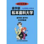 [ бесплатная доставка ][книга@/ журнал ]/ Matsumoto зуб . университет зуб факультет 2016 отчетный год ( зуб факультет вступительный экзамен проблема . ответ )/ вступительный экзамен проблема рассмотрение комитет / сборник 