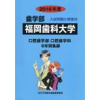 [ бесплатная доставка ][книга@/ журнал ]/ Fukuoka зуб . университет зуб факультет 2016 отчетный год ( зуб факультет вступительный экзамен проблема . ответ )/ вступительный экзамен проблема рассмотрение комитет / сборник 