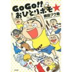 [本/雑誌]/GoGo!!おひとりホモ☆/熊田プウ助/著