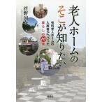 [本/雑誌]/老人ホームのそこが知りたい 有料老人ホームの入居者がつづった暮らしの10章/菅野国春/著