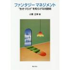 【送料無料選択可】[本/雑誌]/ファンタジーマネジメント “生きづらさ”を和らげる対話術/小栗正幸/著