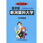 [ бесплатная доставка ][книга@/ журнал ]/ Niigata лекарство . университет фармакология часть 2016 отчетный год ( фармакология часть вступительный экзамен проблема . ответ )/ вступительный экзамен проблема рассмотрение комитет / сборник 