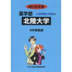 [ бесплатная доставка ][книга@/ журнал ]/ Hokuriku университет фармакология часть 2016 отчетный год ( фармакология часть вступительный экзамен проблема . ответ )/ вступительный экзамен проблема рассмотрение комитет / сборник 
