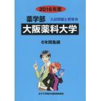 [ бесплатная доставка ][книга@/ журнал ]/ Osaka лекарство . университет фармакология часть 2016 отчетный год ( фармакология часть вступительный экзамен проблема . ответ )/ вступительный экзамен проблема рассмотрение комитет / сборник 