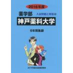 [ бесплатная доставка ][книга@/ журнал ]/ Kobe лекарство . университет фармакология часть 2016 отчетный год ( фармакология часть вступительный экзамен проблема . ответ )/ вступительный экзамен проблема рассмотрение комитет / сборник 