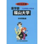 [ бесплатная доставка ][книга@/ журнал ]/ Fukuyama университет фармакология часть 2016 отчетный год ( фармакология часть вступительный экзамен проблема . ответ )/ вступительный экзамен проблема рассмотрение комитет / сборник 