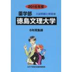 [ бесплатная доставка ][книга@/ журнал ]/ Tokushima документ . университет фармакология часть 2016 отчетный год ( фармакология часть вступительный экзамен проблема . ответ )/ вступительный экзамен проблема рассмотрение комитет / сборник 