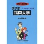 [ бесплатная доставка ][книга@/ журнал ]/ Fukuoka университет фармакология часть 2016 отчетный год ( фармакология часть вступительный экзамен проблема . ответ )/ вступительный экзамен проблема рассмотрение комитет / сборник 