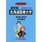 [ бесплатная доставка ][книга@/ журнал ]/ Hokkaido медицинская помощь университет зуб факультет 2016 отчетный год ( зуб факультет вступительный экзамен проблема . ответ )/ вступительный экзамен проблема рассмотрение комитет /