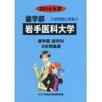 [ бесплатная доставка ][книга@/ журнал ]/ Iwate .. университет зуб факультет 2016 отчетный год ( зуб факультет вступительный экзамен проблема . ответ )/ вступительный экзамен проблема рассмотрение комитет / сборник 