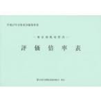 【送料無料】[本/雑誌]/評価倍率表 東京国税局管内 平成27年分第1分冊 財産評価基準全国官報販売協同組