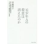 [本/雑誌]/元少年Aの殺意は消えたのか