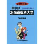 [ бесплатная доставка ][книга@/ журнал ]/ Hokkaido лекарство . университет фармакология часть 2016 отчетный год ( фармакология часть вступительный экзамен проблема . ответ )/ вступительный экзамен проблема рассмотрение комитет /