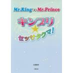 [本/雑誌]/Mr.King vs Mr.Princeキンプリ★セッサタクマ!/永尾愛幸/著