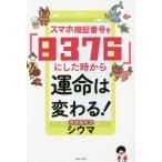 [書籍のメール便同梱は2冊まで]/[本/雑誌]/スマホ暗証番号を「8376」にした時から運命は変わる!/シウマ/著