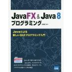 [ бесплатная доставка ][книга@/ журнал ]/JavaFX &amp; Java 8 программирование Java по причине новый GUI программирование входить 
