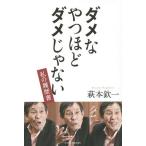 [本/雑誌]/ダメなやつほどダメじゃない (私の履歴書)/萩本欽一/著