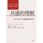 [書籍のゆうメール同梱は2冊まで]/【送料無料選択可】[本/雑誌]/ロジャーズの中核三条件 共感的理解 (カウンセリングの本質を考える)/野島一彦/監