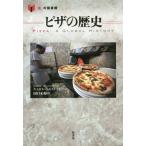 【送料無料】[本/雑誌]/ピザの歴史 / 原タイトル:Pizza (「食」の図書館)/キャロル・ヘルストスキー