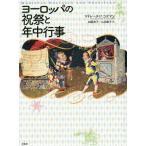 【送料無料】[本/雑誌]/ヨーロッパの祝祭と年中行事 新装版 / 原タイトル:Medieval Holiday