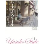 [本/雑誌]/やす子スタイル (アーチスト・ブック)/小山やす子/著