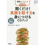 [書籍のゆうメール同梱は2冊まで]/[本/雑誌]/聞くだけ!英語を話す力を身につけるCDブック 英語サンドイッチメソッド日常会話編 (アスコム英語マス