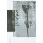 [ бесплатная доставка ][книга@/ журнал ]/ Rilke настоящее время. .. поэзия человек / бог товар . Хара / работа 