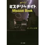 [本/雑誌]/ミステリーナイトMission Book/E-Pin企画/著